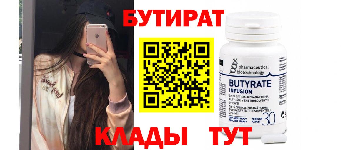 БУТИРАТ вода  БУТИРАТ  Гусев  Вход с VPN 